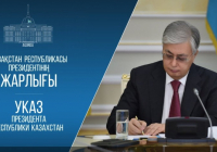 ​Президент Цифрландыру және ЖИ жылы деп жариялау туралы жарлыққа қол қойды