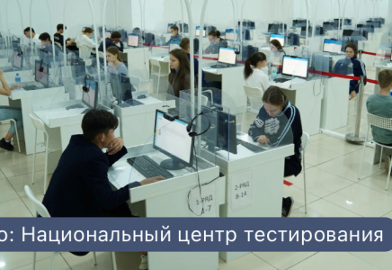 2026 жылы ЖОО түсу үшін ҰБТ минималды баллдары жарияланды