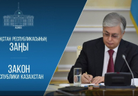 Жер, Орман, Экологиялық және Кәсіпкерлік кодекстерге және 14 заңға түзетулер енгізілді