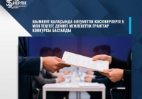​ШЫМКЕНТ ҚАЛАСЫНДА ӘЛЕУМЕТТІК КӘСІПКЕРЛЕРГЕ 5 МЛН ТЕҢГЕГЕ ДЕЙІНГІ МЕМЛЕКЕТТІК ГРАНТТАР КОНКУРСЫ БАСТАЛДЫ