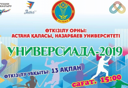 Жастар жылы: Астанада Универсиада басталды