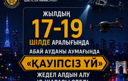 ШЫМКЕНТ: Абай ауданында «ҚАУІПСІЗ ҮЙ» жедел-профилактикалық іс-шарасы өтеді 