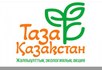 «Таза Қазақстан»: Қазақстанда экологиялық шаралар марафоны басталады