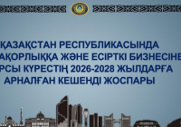 Қазақстан Республикасында нашақорлыққа және есірткі бизнесіне қарсы күрестің 2026-2028 жылдарға арналған кешенді жоспары