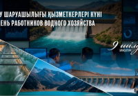 Бүгін Қазақстанда Су шаруашылығы қызметкерлері күні атап өтіледі
