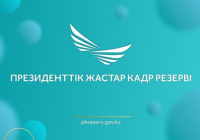 Президенттік жастар кадр резервіне іріктеудің үшінші кезеңіне жіберілген кандидаттардың тізімі жарияланды