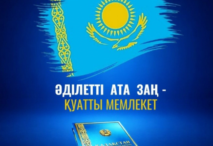 Әділетті Ата Заң – қуатты мемлекет