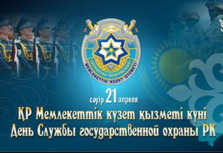 Бүгін Мемлекеттік күзет қызметі қызметкерлері кәсіби мерекесін атап өтеді