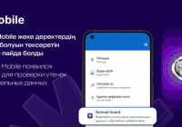 Жеке деректердің сыртқа шығуын eGov Mobile арқылы тексеруге болады