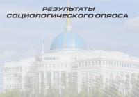 Уровень доверия казахстанцев Президенту остается высоким – соцопрос