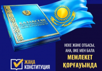 Неке және отбасы – мемлекет қорғауында 