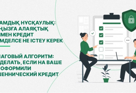 Сіздің атыңызға кредит ресімдеген: не істеу керек және өз құқықтарыңызды қалай қорғау керек