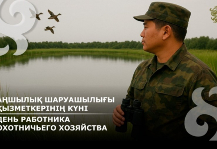 Бүгін Қазақстанда Аңшылық шаруашылығы қызметкерлерінің күні атап өтіледі