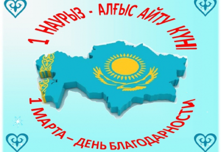 1 наурыз – “Алғыс айту күні” 