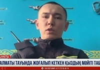 Алматы тауларында бойжеткен мәйіті табылды — ТЖМ түсініктемесі