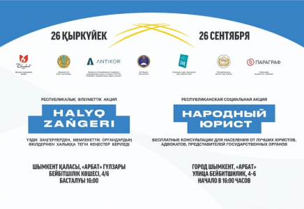 Шымкентте «ХАЛЫҚ ЗАҢГЕРІ» акциясы 26 қыркүйекте өтеді