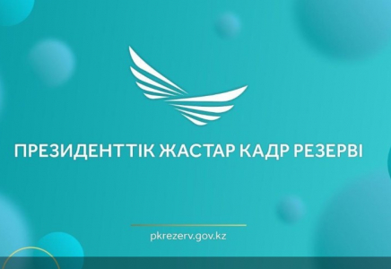 Президенттік жастар кадр резервіне іріктеудің келесі кезеңіне жіберілген кандидаттардың тізімі жарияланды