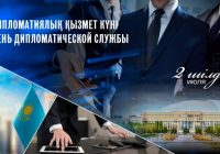 Бүгін – Дипломатиялық қызмет күні