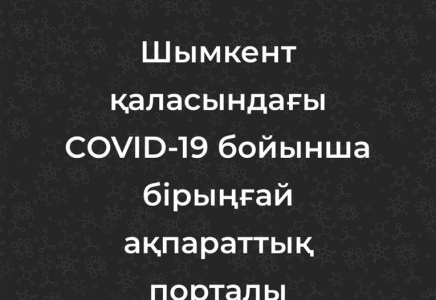 Шымкентте коронавирус туралы нақты ақпарат тарататын арнайы сайт іске қосылды