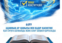​Адамның ар-намысы мен қадір -қасиеті - конституциялық қорғауда 