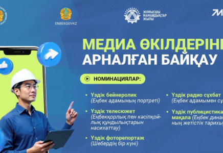 Медиа өкілдеріне арналған байқау жариялайды