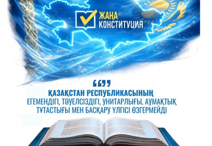 Егемендік пен тәуелсіздік - мемлекеттің өзгермейтін негізі