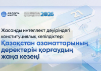 Жасанды интеллект дәуірінде: жаңа Конституция қазақстандықтардың цифрлық құқықтарын қалай қорғайды?