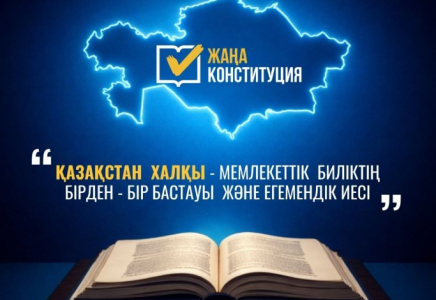 Жаңа Конституция: Қазақстан халқы – мемлекеттік биліктің бірден-бір бастауы және егемендік иесі