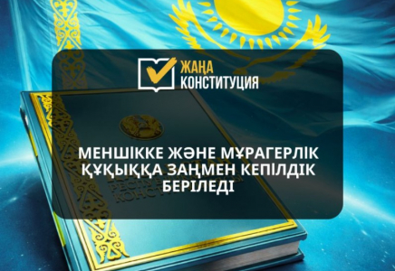 Меншікке және мұрагерлік  құқыққа заңмен кепілдік беріледі 