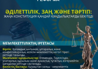 ​2026 жылғы Конституциялық реформа: Әділеттілік пен заң үстемдігіне негізделген жаңа құндылықтар