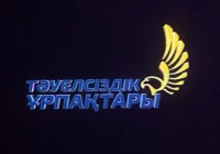 ​«ТӘУЕЛСІЗДІК ҰРПАҚТАРЫ» ГРАНТЫНА ӨТІНІМ ҚАБЫЛДАУ БАСТАЛДЫ