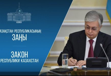 Мемлекет басшысы «Аквашаруашылық туралы» Қазақстан Республикасының Заңына қол қойды