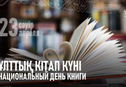 Қазақстанда 23 сәуірде Ұлттық кітап күні атап өтіледі