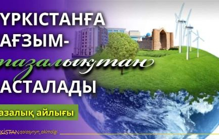 ТҮРКІСТАН: Тұрғындарды тазалыққа шақыратын байқау басталды
