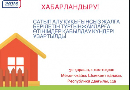 ШЫМКЕНТ: Жастарға берілетін тұрғынжайларға өтінім қабылдау мерзімі ұзартылды
