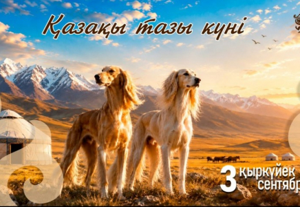 3 қыркүйек – қазақы тазы мен төбет күні