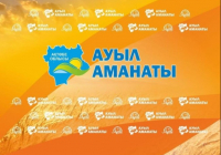 «Ауыл Аманаты»: Ақтөбе облысында 2026 жылы 4,7 млрд теңге бөлу жоспарланып отыр