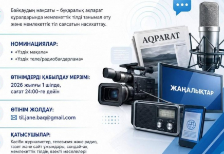 ​«МЕМЛЕКЕТТІК ТІЛ ЖӘНЕ БАҚ» РЕСПУБЛИКАЛЫҚ БАЙҚАУЫНА ӨТІНІМ ҚАБЫЛДАУ БАСТАЛДЫ