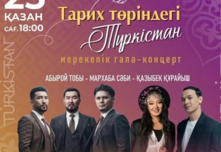 «Тарих төріндегі Түркістан» гала-концерті өтеді