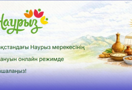 ​ЦИФРЛЫҚ КӨКТЕМ «DIGITAL NAURYZ»: ҚАЗАҚСТАН НАУРЫЗДЫ ЦИФРЛЫҚ ФОРМАТТА ҚАРСЫ АЛАДЫ