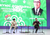 ​«КҮМІС ДОМБЫРА» – ЖАС АҚЫНДАРДЫҢ ЖЫР САЙЫСЫ