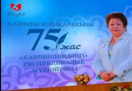 ​РУХАНИ ЖЫР ДОДАСЫ: «ХАНБИБІНІҢ БИІГІ» МҮШӘЙРАСЫНЫҢ ЖЕҢІМПАЗДАРЫ МАРАПАТТАЛДЫ