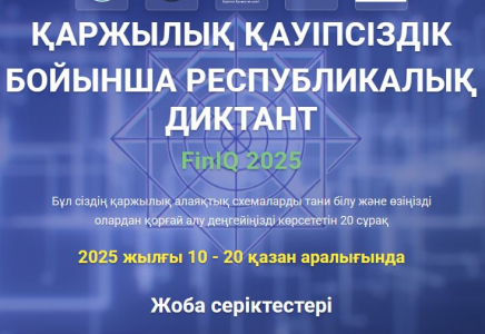 Түркістан облысы қаржылық қауіпсіздік диктантына қатысушылар саны бойынша көш бастап тұр 