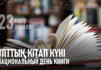 Қазақстанда 23 сәуірде Ұлттық кітап күні атап өтіледі