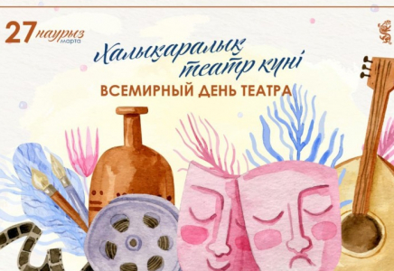 Бүгін Халықаралық театр күні атап өтіледі