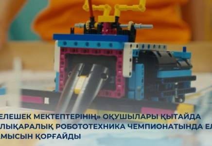 «Келешек мектептерінің» оқушылары Қытайда халықаралық робототехника чемпионатында ел намысын қорғайды