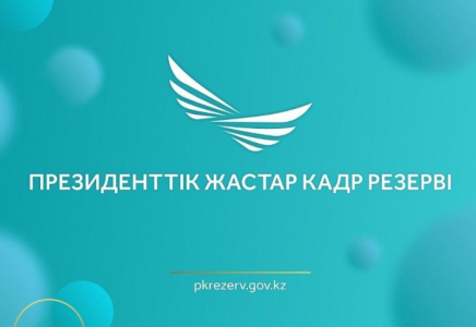 Президенттік жастар кадр резервіне іріктеудің үшінші кезеңіне жіберілген кандидаттардың тізімі жарияланды
