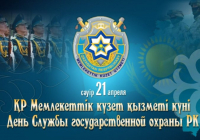 Бүгін Қазақстан Республикасы Мемлекеттік күзет қызметінің қызметкерлері кәсіби мерекесі