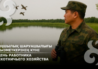 Бүгін Қазақстанда Аңшылық шаруашылығы қызметкерлерінің күні атап өтіледі