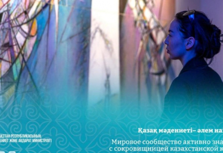 Қазақ мәдениеті – әлем назарында Қазақ мәдениеті – әлем назарында